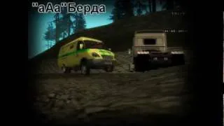 "аАа"Берда-- Неудачное ограбление gta san andreas