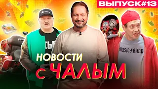 Лукашенко кринжово оделся, наобещал Путину микрочипы и отказался от автомата / Новости с Чалым #13