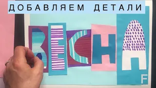ЦВЕТНЫЕ ФРАЗЫ.  Шрифтовая композиция ,выполненная в технике коллаж из цветной бумаги.