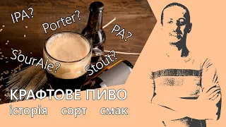 Про крафтове пиво, його історію, сорти і українські пивоварні. Вибір крафтового пива на свій смак?