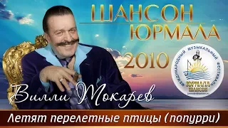 Вилли Токарев - Летят перелетные птицы. Попурри (Шансон - Юрмала 2010)