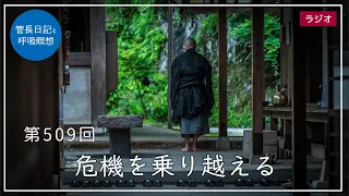 第509回「危機を乗り越える」2022/5/30【毎日の管長日記と呼吸瞑想】｜ 臨済宗円覚寺派管長 横田南嶺老師