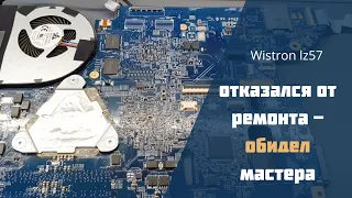 Wistron lz57  отказался от ремонта  - обидел мастера