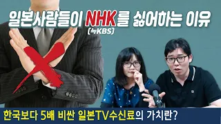 일본사람들이 NHK를 싫어하는 이유. 한국보다 5배 비싼 일본TV수신료의 가치란?