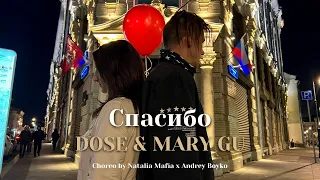 Dose & Mary Gu – Спасибо | ТАНЕЦ🙏 | Хореография Natalia Mafia & Andrey Boyko