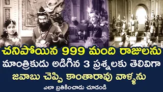 HOW KANTHA RAO BROUGHT 999 DEAD KINGS BACK TO LIFE | KANTARAO | DEVIKA | GUMMADI | V9 VIDEOS