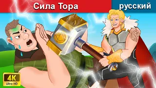 Сила Тора и волшебный молот 💪 сказки на ночь 🌛 русский сказки