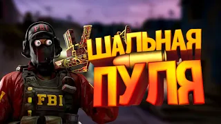 Шальная пуля - CSGO