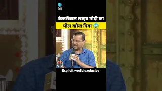 केजरीवाल लाइव मोदी का पोल खोल दिया 😱 | Arvind Kejriwal exposed Modi