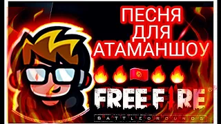 Песня для Атаманшоу 🎧🖤🔥🔥🔥🔥🔥🔥🔥🔥🔥🔥🔥🔥🔥🔥🔥🇰🇬🇰🇬🇰🇬🇰🇬🇰🇬🇰🇬🇰🇬🇰🇬🇰🇬🇰🇬🇰🇬🇰🇬🇰🇬🇰🇬🇰🇬