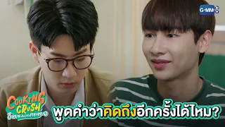 แค่อยากได้ยินเธอพูดคิดถึงอีกครั้ง | Cooking Crush อาหารเป็นยังไงครับหมอ