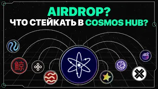 AirDrop экосистемы Cosmos (ATOM) | Что стейкать?