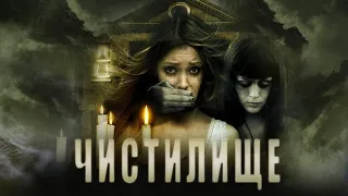 ОЧЕНЬ СТРАШНЫЙ ФИЛЬМ! Чистилище. Ужасы. KINO DRAMA