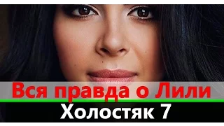 Вся правда о Лиле Солтановой |  Холостяк 7 СТБ