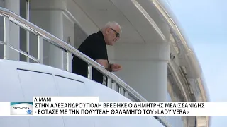 Με το εντυπωσιακό γιοτ του έφτασε στην Αλεξανδρούπολη ο Δημήτρης Μελισσανίδης