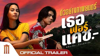 เธอ ฟอร์ แคช สินเชื่อ..รักแลกเงิน - Official Trailer