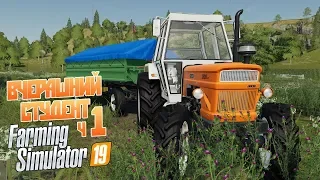 Farming Simulator 19 - Всё только начинается!  Первый день на ферме ч1