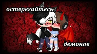 ~Остерегайтесь демонов~ [яой] ||Gacha Club|| [2 серия]