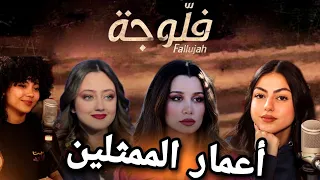 أعمار ممثلين مسلسل فلوجة لن تصدق 😮🔥🔥