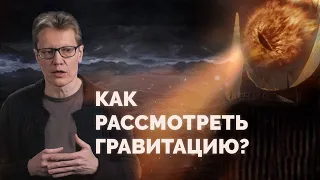 Как увидеть гравитацию