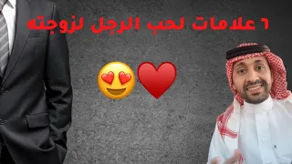 ٦ علامات تدل على حب الرجل لزوجته 😍♥️