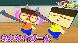 【アニメ】はい、ネクタイぴーん！【3年G組ぐち男くん】