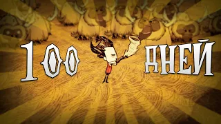 100 ДНЕЙ ВЫЖИВАНИЕ В DON'T STARVE POCKET EDITION (1/2)