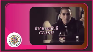 คาราโอเกะ ฝากความยินดี - CLASH