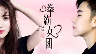 《拳霸女团》Top Girls.完整正片