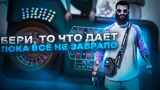 Как с копеек поднять пару лямов в казике GTA 5 RP ?!  Забирай пока дало, а то потом заберет все.