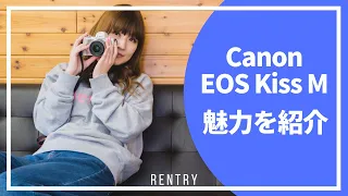 EOS Kiss Mの魅力をレビュー！【初心者におすすめ】