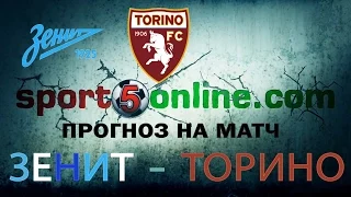 Прогноз на матч Зенит – Торино от sport5online (12.03.2015)