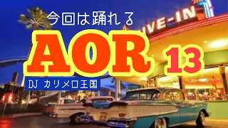 踊れるAOR 13  DJカリメロ王国