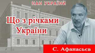 Інтерв'ю директора Інституту гідробіології НАН України Сергія Афанасьєва