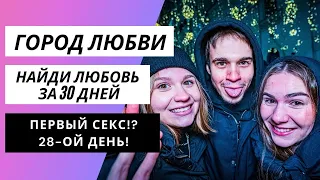 ГОРОД ЛЮБВИ! ПЕРВЫЙ СЕКС! 28-ОЙ ДЕНЬ!!