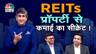 Secret of Income from Property ! REITs से प्रॉपर्टी में  इतनी कमाई की आप रह जाएंगे हैरान!