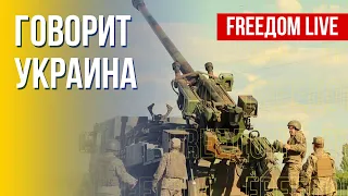 🔴 FREEДОМ. Говорит Украина. 216-й день. Прямой эфир