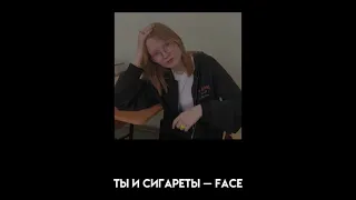 ты и сигареты — FACE (кавер гитара) 🚬