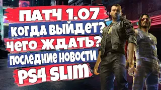 Патч 1.07 Cyberpunk 2077 на PS4, Когда выйдет, чего ждать?