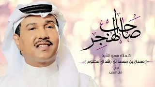 محمد عبده - صاحب الهجر (حصرياً) | 2017