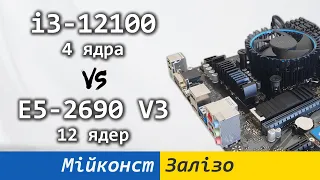 🇺🇦 Core i3-12100 проти Xeon E5-2690 V3, або як сучасні 4 ядра перемагають 12 ядер з минулого