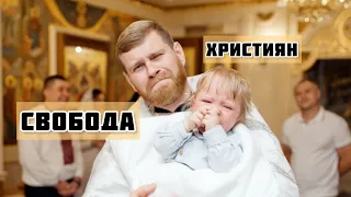 Свобода у християнстві