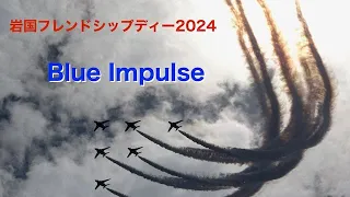 岩国フレンドシップディー2024 ブルーインパルス