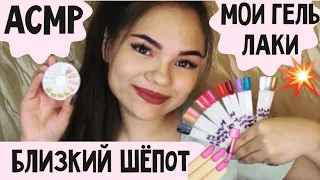 АСМР МОИ ГЕЛЬ-ЛАКИ💅🏼 ПОКРЫВАЮ НОГТИ МАНИКЮР! БЛИЗКИЙ ШЁПОТ: Стразы, слайдеры, дизайн🎨 ASMR Manicure