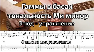 Школа импровизации. Гаммы в басах. Тональность ми Минор