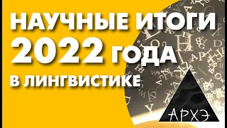 Александр Пиперски: "Лингвистические итоги 2022 года"