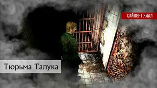 Сайлент Хилл 2 Анализ | Тюрьма Талука #silenthillseries