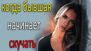 Когда бывшая начинает скучать?Когда бывшая напишет?