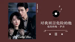 萨吉 - 危险的他 (对我而言危险的他 OST) My Lethal Man OST  Audio｜♾️一小时循环播放 1 Hour Loop  李墨之, 樊治欣