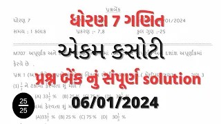 Std 7 Maths ekam kasoti solution 06 01 2024. #std_7_Maths_ekam_kasoti_solution_2024-january